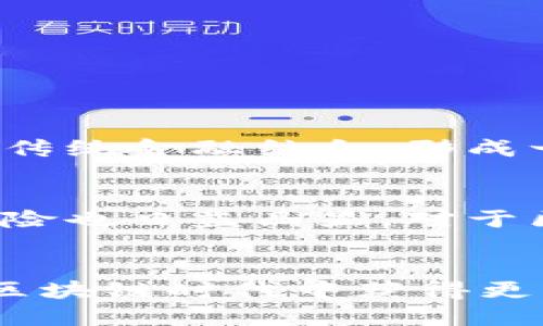 区块链对金融行业的深远影响与未来发展趋势

区块链,金融,技术趋势,数字货币/guanjianci

引言
在过去的十年中，区块链技术的快速发展吸引了全球范围内投资者、企业、政府以及金融机构的目光。作为一种去中心化的记录方式，区块链不仅重塑了数据交互的方式，更在金融行业中展现出巨大的潜力与影响。无论是传统金融的变革，还是新兴金融产品的诞生，区块链都在激发着创新并推动着行业的转型。

一、区块链的基本原理
区块链是一个分布式数据库技术，其核心特点在于去中心化、不可篡改以及透明性。每一个数据块（Block）都记录着一定数量的交易，当一个数据块被添加到区块链（Chain）中，它便不可更改，每一个参与者都能看到整个交易历史。这种透明性和信任机制使得区块链在金融交易中显得尤为重要。

二、区块链在金融领域的应用
区块链技术在金融领域的应用可谓广泛而多元，主要体现在以下几个方面：

h41. 支付与跨境交易/h4
区块链技术能够大大降低国际支付的成本和时间。例如，传统的跨境汇款通常需要多个中介，每个环节都会产生额外的费用和时间延误。而通过区块链，可以实现点对点的直接交易，大幅缩短交易时间，并减少中介费用，真心觉得这对小型企业和个人用户都是一个福音。

h42. 数字货币的崛起/h4
比特币和其他数字货币的出现改变了我们对传统货币的认知。数字货币不仅提供了一种新的价值储存方式，也作为一种新的投资工具受到了越来越多投资者的青睐。有些人对此感到有点遗憾，因为这可能破坏了传统银行对货币流通的控制，但另一些人则欣喜若狂，因为这意味着更多的金融自由。

h43. 资产管理与证券化/h4
区块链技术允许各种资产进行数字化和证券化，这意味着传统的资产（如房地产、艺术品等）可以通过区块链进行交易，降低流动性风险，并开辟了新的投资领域。投资者可以更轻松地体验这些新兴市场，而资产的透明度也能增强信任感。

h44. 去中心化金融（DeFi）/h4
去中心化金融（DeFi）是基于区块链技术发展起来的一种新型金融体系，用户可以在没有中介的情况下进行借贷、交易、储蓄等各种金融活动。这种模式真正实现了金融服务的去中心化，有助于更多人获得金融服务，尤其是在一些传统金融体系不完善的地区。

三、区块链对金融的影响
区块链对金融行业的影响是多层面和深远的，以下几个方面可以概述其核心影响：

h41. 提高透明度/h4
传统金融交易往往被认为是黑箱操作，缺乏透明度。而区块链的去中心化和公开性使得每笔交易都可以被参与者查看，从而提高了金融交易的透明度。这种透明度不仅增强了用户的信任感，也降低了欺诈行为的发生。

h42. 降低成本/h4
通过去除中介，区块链技术能够显著降低交易成本。这对于用户而言，无疑是一个巨大的优势。许多投资者表示，他们相较于传统交易，感到在使用区块链技术进行交易时更加省时省力，而且费用透明，实在无可挑剔。

h43. 提升安全性/h4
区块链技术采用了先进的加密方法，确保交易数据的安全性，无论是个人用户的资金还是企业的机密信息，都得以在区块链上得到妥善保护。而在这个信息泄露频发的时代，许多人对此感到十分欣慰。

h44. 促进金融创新/h4
区块链的出现激发了无数的创新想法，推动了金融科技的发展。许多创业公司和大型金融机构正在探索如何利用区块链技术改进他们的产品和服务。可以说，区块链的不断发展将是未来金融创新的催化剂。

四、未来趋势展望
尽管当前区块链在金融领域已经展现出巨大的潜力，但仍面临诸多挑战与不确定性。未来的发展趋势可以概括为以下几点：

h41. 监管政策的完善/h4
随着区块链和数字货币的发展，各国政府与监管机构正逐步意识到需要建立完善的监管政策，以提升行业的合规性与用户的安全保障。未来，建立全球范围内的监管协作机制可能是大势所趋。

h42. 技术的不断演进/h4
区块链技术本身也在不断演进，许多新兴技术如跨链技术、分片技术等正在被不断开发与应用。这将使得区块链的可扩展性与性能实现飞跃提升。

h43. 主流采纳/h4
越来越多的大型机构开始尝试将区块链技术融入他们的日常运营。随着知名度的提高，区块链将不再局限于加密货币，而是成为一种主流的金融基础设施。

h44. 教育和培训的普及/h4
为了更好地迎接区块链时代的到来，教育体系也在逐步与之接轨。许多大学和在线教育平台开始开设区块链相关课程，帮助公众更好地了解这一领域。

相关问题讨论

h4问题一：区块链是否会取代传统金融系统？/h4
这个问题的答案并不简单。区块链虽然具有去中心化、透明度高等优势，但传统金融系统经过多年建立，已具备深厚的社会信任和法律依据。因此，区块链更可能与传统金融结合，形成一种更加高效且互补的金融体系。在这种背景下，我真心觉得，传统金融跟区块链的结合会为客户提供更丰富的选择和更优质的服务。

h4问题二：需要注意哪些风险？/h4
区块链虽然带来了创新，但伴随而来的风险也不可忽视。首先，技术风险是确保系统安全性能的重要环节，任何技术漏洞都可能导致巨大的经济损失。其次，监管风险也日益凸显，对于区块链的法律和监管内容仍在完善之中。此外，市场波动性大，也可能影响投资者对数字资产的信心。因此，任何参与者在进入这一领域之前，都需要认真评估风险。

总结
区块链技术正在以其独特的方式推动金融行业的变革，虽然未来依然充满挑战与不确定性，但我相信，只要我们抱着对创新的开放心态，迎接这些变化，就能够在区块链时代中获得更多的机遇。无论是生意人、投资者，还是普通用户，都应当关注这一趋势，未雨绸缪，为自己的人生布局新的可能性。