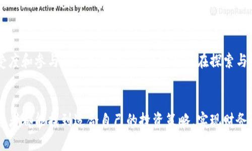   加密货币的未来发展趋势与投资机会 / 
 guanjianci 加密货币,区块链,投资机会,未来趋势 /guanjianci 

导言
在快速变化的数字世界中，加密货币作为一种新兴的资产类别，正逐渐被更多的人所接受与关注。随着技术的进步和市场的成熟，加密货币的未来发展趋势备受瞩目。我们将深入探讨加密货币的发展方向、潜在的投资机会，以及可能面临的挑战。真心觉得，这不仅是一个经济现象，更是对未来金融科技的深刻影响。

第一部分：加密货币的发展历程
自2009年比特币的诞生以来，加密货币的发展已经历了多个阶段。从最初的单一币种，到如今数以千计的不同币种，区块链技术的应用也从简单的价值转移逐渐扩展到智能合约、去中心化金融（DeFi）等多个领域。这一切发展的背后，体现了人类对金融自由的追求，以及对技术创新的不断探索。

第二部分：未来发展趋势分析
在谈论加密货币的未来时，我们不得不提到几个显著的趋势。首先是监管政策的逐步完善。近年来，全球各国政府对加密货币的监管逐渐加强。这一方面是为了保护投资者权益，另一方面也为市场的健康发展提供了法律框架。我们有点遗憾，早期的混乱可能影响了许多投资者的信心，但长远来看，这无疑是加密市场走向成熟的重要一步。

其次，技术的不断创新推进了加密货币的应用场景。从NFT（非同质化代币）到元宇宙，新的商业模式层出不穷，让人们对加密货币的未来充满期待。尤其是在全球经济数字化大背景下，越来越多的企业开始接受加密货币作为支付手段，进一步推动了其普及。

第三部分：投资机会的挖掘
随着加密货币市场的不断发展，投资机会也层出不穷。然而，投资者在追逐利润的同时，也不能忽视市场的波动和风险。值得注意的是，除了比特币和以太坊等主流币种，许多新兴的项目，如Layer 2解决方案、DeFi协议和区块链游戏等，也值得投资者关注。真心觉得，把握好这些投资机会，将可能带来可观的回报。

第四部分：加密货币面临的挑战
尽管加密货币的前景广阔，但也面临着不少挑战。首先，市场的不确定性极高，价格波动令许多投资者倍感焦虑。此外，技术上的不成熟以及安全隐患也是一大问题，黑客攻击和诈骗事件屡见不鲜，让人有点遗憾的是，不少人因此失去了财富。而这些挑战的存在，无疑会对市场的健康发展造成不小的影响。

第五部分：相关问题分析

h4问题一：加密货币的安全性如何保证？/h4
安全性是加密货币发展过程中最受关注的话题之一。目前，许多加密货币交易所和钱包都采用了多重认证、冷存储等技术手段来保护用户资产。此外，投资者也应该增强自身的风险意识，选择信誉良好的交易平台，以及定期更新密码等防护措施。尽管有些挑战依然存在，但技术的进步无疑为用户的安全提供了更好的保障。

h4问题二：未来加密货币市场会如何变化？/h4
未来的加密货币市场变化万千。随着经济的数字化和科技的不断进步，越来越多的传统金融机构也开始布局加密资产，这将使得市场更加成熟。同时，用户的接受度和参与度不断提高，不少项目也在探索与线下商业的结合。未来的加密货币市场，可能会更加注重合规性和安全性，形成一个更加成熟、稳定和可持续发展的生态系统。真心觉得，这一切都令人充满期待。

结语
加密货币作为一种新兴的资产类别，其发展潜力与未来趋势让人期待。在探索其中投资机会的同时，谨记风险与机遇并存。在这个快速变化的时代，希望每位投资者都能找到适合自己的投资策略，实现财务自由的梦想。