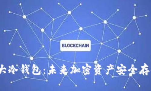 2023年全球十大冷钱包：未来加密资产安全存储的趋势与发展