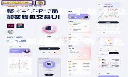 如果您的TRX钱包的权限被修改，首先要保持冷静，并采取一些必要的步骤来保护您的资产。以下是处理此类情况的一些建议：

1. 查阅官方文档和支持
首先，前往TRON的官方网站或官方社区，查阅有关钱包权限管理的官方文档。这些资源能够帮助您更好地了解权限被修改的原因，以及如何恢复对您钱包的控制。如果您找不到答案，可以考虑联系官方客服，寻求直接帮助。

2. 检查您的私钥和助记词
如果您的钱包权限被修改，这可能意味着您的私钥或助记词已经被泄露。请务必检查这些信息是否安全，并确认没有在不安全的地方存储。如果您发现您的私钥或助记词可能已泄露，立即将您的资产转移到一个新的、安全的钱包中。

3. 使用其他钱包服务
如果您怀疑原有的钱包容易受到攻击，可以考虑使用其他的钱包服务，比如硬件钱包或其他非托管钱包。这些工具通常提供更高的安全性，能够更好地保护您的数字资产。

4. 启用双重认证
在未来的使用中，一定要启用双重认证（2FA）。这是一种额外的安全措施，可以显著降低您的账户被盗的风险。

5. 保持软件更新
确保您使用的钱包软件是最新版本。许多钱包服务提供商会定期发布更新，以修复安全漏洞和提高性能。不及时更新可能会让您面临被攻击的风险。

总结
总之，一旦发现TRX钱包的权限被修改，务必保持冷静，迅速采取措施保护您的资产。在未来，增强安全意识，定期检查您的钱包设置，可以有效降低风险。

如果还有其他具体的问题或情况，请提供更多信息，我会很乐意帮助您分析和解决。