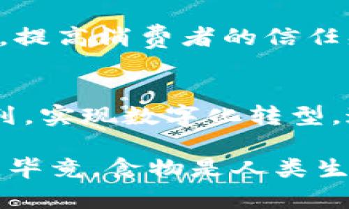 在现代农业和食品行业，区块链技术的应用愈发受到关注。尤其是一些大型粮商，通过区块链技术实现更高效的供应链管理与数据透明度。这些公司不仅在粮食的生产、加工与分销中起到了关键作用，同时也在不断推动整个行业数字化转型。下面我们将详细探讨四大主要粮商的区块链公司及其在该领域的应用。

1. ADM（阿彻丹赫）
阿彻丹赫公司是全球最大的粮食贸易公司之一，总部位于美国。ADM 在区块链技术方面的投资，旨在提高供应链的透明度和可追溯性。通过与区块链技术合作，ADM 能够实时跟踪商品的流转过程，从而增强消费者对于食品安全的信任。

2. Cargill（嘉吉）
作为全球最大的私营食品公司之一，Cargill 在最近几年积极推进其区块链技术的应用。他们利用区块链来提高农产品供应链的效率，通过数据共享，降低了成本，提高了每个环节的透明度。嘉吉也在探索如何利用区块链来改善可持续性，确保从农场到餐桌的每一步都可以被验证。

3. Bunge（邦吉）
Bunge 是一家综合性的食品和农业公司，它也在实施区块链解决方案。Bunge 通过与创新公司合作，利用区块链跟踪其食材的来源，并为消费者提供实时数据，增加了他们在选择食品时的信任感。

4. Louis Dreyfus Company（路易斯·德雷福斯公司）
Louis Dreyfus Company 是全球领先的粮食和农业产品综合企业之一。他们在区块链技术上的应用着重于物流和货物追踪，确保其供应链的可追溯性与高效性。通过区块链技术，路易斯·德雷福斯公司能够更好地应对市场变化，提升反应速度。

总结
综上所述，ADM、Cargill、Bunge 和 Louis Dreyfus Company 四大粮商在区块链技术的应用上具有显著的前瞻性和实践性。这项技术不仅提升了供应链的透明度和效率，同时也为消费者提供了更多的信息，以便他们做出更明智的选择。在未来，随着技术的不断进步，更多的粮商可能会加入这一行列，推动整个行业的数字化转型。

相关问题

1. 区块链如何改善食品安全？
区块链通过提供一条不可篡改且透明的追踪链，可以极大地提高食品安全。例如，当发生食品安全事件时，企业可以迅速追踪到受影响的产品源头，及时召回，提高消费者的信任感。我真心觉得，这种能够快速响应市场挑战的能力是区块链在食品行业应用的重大优势。

2. 区块链技术在未来粮食行业的潜力如何？
区块链的潜力在于其去中心化机制和不可篡改的特性，能够为供应链提供前所未有的透明度。未来，随着技术的不断和普及，预计会有更多粮商加入这一行列，实现数字化转型。这样的转型不仅仅是技术层面的改变，也会为消费者和社会带来更广泛的影响。 

通过上述分析，我们可以更清楚地认识到区块链技术在粮食行业中的重要性及其未来的发展趋势。希望未来的粮食安全与供应链管理能够更加高效与透明，毕竟，食物是人类生存的基本需求之一。