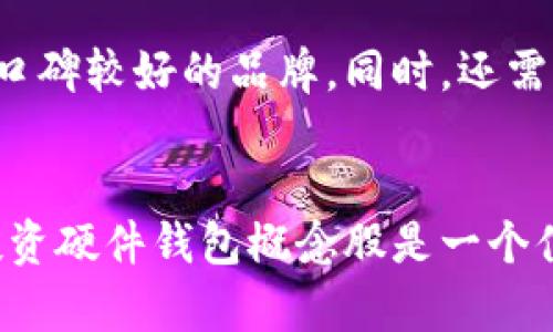   硬件钱包概念股：未来数字资产安全投资趋势分析 / 
 guanjianci 硬件钱包, 数字资产, 概念股, 投资趋势 /guanjianci 

引言
近年来，随着数字货币的高速发展，越来越多的人开始关注硬件钱包这一领域。硬件钱包不仅被认为是保护数字资产的最佳选择，更是未来数字经济的投资热点。那什么是硬件钱包呢？它为何备受欢迎？未来又将如何发展呢？这些问题都是我们将要深入探讨的。

什么是硬件钱包？
硬件钱包是一种专门为存储和管理数字货币而设计的物理设备。与软件钱包不同，它通过存储密钥的方式，提供更高的安全性。硬件钱包可以防止黑客攻击以及恶意软件的侵入。因此，对于持有比特币、以太坊等数字资产的投资者来说，拥有一个安全的硬件钱包显得尤为重要。

硬件钱包的市场现状
当前，全球硬件钱包市场正在快速扩张。根据市场研究机构的报告，硬件钱包市场可能在未来几年内实现翻倍增长。而且，随着越来越多的机构投资者进入数字资产市场，硬件钱包的需求也会大幅上升。这确实是一个值得关注的投资趋势！

硬件钱包概念股的吸引力
投资硬件钱包概念股之前，首先我们需要了解其吸引力所在。这类股票往往与一些知名的硬件钱包制造商、区块链技术公司或数字资产管理企业相关联。随着市场需求的增加，硬件钱包概念股可能会迎来巨大的发展机会和丰厚的回报。因此，关注这些股票无疑是对未来进行的一种投资布局。

硬件钱包概念股的投资分析
在选择投资硬件钱包概念股时，我们需要仔细分析每家公司的财务状况、市场占有率、技术优势及未来发展潜力。国际知名公司比如Trezor、Ledger等，都在市场上占据了相当大的份额。国内的一些新兴公司也值得关注。与此同时，硬件钱包的技术进步、用户体验等也是我们评估股票价值的重要指标。

未来的发展趋势
展望未来，我真心觉得硬件钱包市场将面临许多新的机遇和挑战。科技的进步将让硬件钱包变得更加安全、便携和易用。例如，生物识别技术的应用可能会使得硬件钱包的安全性更上一层楼；同时，随着区块链技术的不断革新，硬件钱包的兼容性和多功能性也将不断提升。

可能的挑战及解决方案
尽管前景乐观，硬件钱包行业仍然存在挑战。一方面，技术迭代的速度使得陈旧产品无法适应市场需求；另一方面，消费者对价格敏感，导致一些小型公司面临生存困境。对此，行业内各家公司需要不断创新，保持产品的核心竞争力，才能在激烈的市场竞争中立于不败之地。

用户关注的问题
 h3 问题一：硬件钱包是否真的安全？ /h3 
这个问题我觉得非常重要，很多用户在购买硬件钱包之前，都会有这样的疑虑。硬件钱包的主要设计初衷就是为了提供一个更加安全的储存环境，其离线存储特性有效防止了网络攻击。尽管没有任何设备可以做到100%安全，但硬件钱包相比传统软件钱包确实提供了更高的安全性。很多用户在使用硬件钱包后反映，使用感觉非常不错，安全性很高，这是我个人也十分认可的。

 h3 问题二：如何选择适合自己的硬件钱包？ /h3 
选择硬件钱包时，你需要根据自己的需求来决定。有些用户可能关注价格，而有些人可能更加注重安全性和品牌知名度。建议大家在选择时，首先选择那些经过市场验证、用户口碑较好的品牌。同时，还需要查看其支持的数字资产种类，确保其兼容性与未来发展潜力。真心希望每一个人都能找到合适自己的硬件钱包，保护好自己的数字资产！

总结
综上所述，硬件钱包作为一个正在快速发展的领域，无疑是未来数字资产安全投资趋势的关键。我相信，随着数字经济的进一步壮大，硬件钱包的市场将迎来更大机遇。对此，投资硬件钱包概念股是一个值得关注的方向，但也需要对市场进行充分分析，以便做出明智的投资决策。未来可期，数字资产的安全之路任重而道远，让我们共同期待这个行业的发展吧！