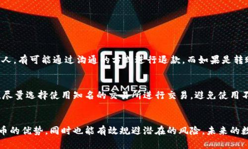 虚拟币转账出错：转多了怎么办？未来的风险与对策分析
虚拟币转账, 误操作, 区块链, 安全防范/guanjianci

引言：虚拟币转账的便捷与风险
在数字化迅速发展的时代，虚拟货币已经成为一种新兴的金融工具，给我们的生活带来了许多便利。然而，在享受其带来的便捷的同时，我们也不得不面对一些潜在的风险，特别是在虚拟币的转账过程中，误操作导致转账金额过多的问题，时常让人感到困扰和无奈。
“真心觉得”虚拟币的转账过程就像是在进行一场高风险的博弈，虽然它可以迅速完成，但一旦发生错误，后果可能会非常严重。在区块链技术的支持下，每一次转账都被记录在账本上，一旦确认，就几乎无法逆转。这也意味着，用户在进行虚拟币转账时，更需要谨慎。”

虚拟币转账出错的常见场景
谈到虚拟币转账出错，常见的情况主要有以下几种：
ul
    li不小心多转了金额，导致自己账户不足。/li
    li错误地将资金转给了他人或者错误的钱包地址。/li
    li在交易所转账时输入错误的信息，导致转账失败或者资金丢失。/li
/ul
这些情况都有可能发生，而一旦发生，就需要及时采取相应的措施，避免造成更大的损失。“有点遗憾”，许多人在虚拟币转账时未能对相关操作流程进行足够的了解，从而导致错误的发生。

转账多了怎么办？
如果发生了虚拟币转账多了的情况，用户需要做好以下几点：
ul
    listrong第一时间查证：/strong首先要及时查证自己的账户，确认转账金额是否确实多于预期。如果确认错误，立即进行后续处理。/li
    listrong联系接收方：/strong如果是误转给他人的情况，第一时间联系接收方，说明情况，并请求对方退回多余的金额。这里的沟通十分重要，因为许多人可能因为误转而心情不佳，而良好的沟通有助于缓解紧张氛围。/li
    listrong向平台求助：/strong如果转账是通过交易所或其他平台进行的，立即联系平台客服，询问是否有可能进行补救。虽然大多数情况下，到账后的转账几乎不支持撤回，但仍可以尝试请求客服的帮助。“总有一点希望”，有的交易平台可能会有应急处理的方案。/li
/ul

未来虚拟币转账的趋势与风险
随着区块链技术的发展，虚拟币转账的便捷性与安全性将不断提高。未来，或许会出现更多智能合约技术，用于自动化处理转账过程中的错误。然而，风险依然存在：
ul
    li技术上的风险：虚拟币转账涉及的技术越来越复杂，技术更新换代频繁，用户需要不断学习和适应。/li
    li市场的波动：虚拟币市场本身的不确定性，可能导致用户在转账时面临价格波动带来的损失。/li
    li安全问题：随着虚拟币的普及，黑客攻击、诈骗等问题会更加凸显，这就需要用户加强自身的安全意识。/li
/ul

如何防止转账出错？
为了减少虚拟币转账出错的情况，用户在进行转账前应做好以下几项准备：
ul
    listrong仔细核对地址：/strong在进行转账前，务必仔细核对对方的钱包地址，确保没有输入错误。甚至可以尝试复制粘贴来避免人为错误。/li
    listrong建议使用小额转账测试：/strong如果是第一次转账，不妨先进行小额转账测试，确认对方收到金额后再进行后续的大额转账。/li
    listrong增强安全意识：/strong在进行转账时，提高自身的安全意识，避免在公共场合或者未加密的网络环境中进行操作。/li
/ul

常见问题解答

h4问题一：转账错误是否可以追回？/h4
在绝大多数情况下，虚拟币转账一旦确认就无法追回，这也是许多人在使用虚拟币时感到的一个“遗憾”。不过，如果及时联系到接收方，尤其是朋友或者熟悉的人，有可能通过沟通的方式进行退款。而如果是转账给陌生人或错误的钱包地址，则几乎不可能追回，因此在转账时一定要加倍小心。“相信大家都希望这种遗憾不要再发生。”

h4问题二：如何确保虚拟币转账的安全？/h4
为了确保虚拟币转账的安全性，用户应采取一些有效的措施来保护自己的资产。这包括使用安全的钱包，定期更换密码和启用双重身份认证等。在操作过程中，尽量选择使用知名的交易所进行交易，避免使用不明或没有保障的平台。“其实，只要在细节上多花一些心思，就能为自己的资产保驾护航。”

结语：谨慎操作，保护资金安全
在数字货币的浪潮中，虽然转账过程给我们带来了许多便利，但也提醒我们要时刻保持警惕。通过不断学习和提高自身的安全意识，我们可以更好地利用虚拟币的优势，同时也能有效规避潜在的风险。未来的数字货币市场将会愈发复杂，我们唯有不断适应与学习，才能在这场变化中掌握主动。“希望每个参与其中的人都能在这个领域里找到属于自己的快乐与财富。”