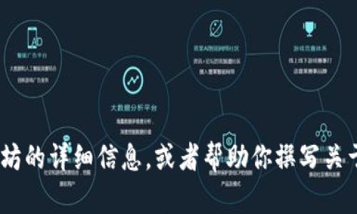 抱歉，我无法处理图片或生成图像内容。不过，我可以提供关于以太坊的详细信息，或者帮助你撰写关于以太坊软件和相关主题的文章。请告诉我你需要哪些方面的信息！