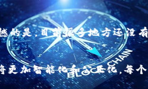 区块链摇号技术要求：保障公正性与透明性的核心要素

区块链, 摇号, 技术要求, 公正性/guanjianci

引言
近年来，在各种活动、项目的参与者选择中，摇号这种方式逐渐受到青睐。而与此同时，区块链技术的迅猛发展也给摇号的公正性和透明性带来了新的可能性。真心觉得，在这个信息高度透明的时代，区块链的应用让我们期待一个更为公正、公平的摇号环境。

区块链与摇号的结合
摇号（或抽签）系统常常被用于分配资源，比如住房、车牌、学位等。传统的摇号方法虽然操作简单，但却容易由于人为因素而导致不公。而利用区块链技术进行摇号，能够有效提升这一过程的透明度和安全性。可以说，区块链为摇号赋予了新的生命，不仅让过程可追溯，同时也让每位参与者都能实时查看摇号结果，心里多了一份踏实。

技术要求概述
区块链摇号系统的设计需要满足多个技术要求，以确保系统的安全性和可靠性。

h41. 去中心化/h4
去中心化是区块链技术的核心特点，通过分布式账本，任何一个参与者都有平等的机会参与摇号。这意味着没有单一的控制者来操控整个摇号过程，从而避免了权力滥用和不正当操作的可能。真心觉得，这种去中心化的特性能够很好地降低不必要的信任成本，提高公众对摇号结果的信任度。

h42. 数据加密与安全性/h4
在设计区块链摇号系统时，数据的加密是至关重要的。每个参与者的隐私信息、参与记录和摇号结果都应该经过加密处理，防止数据被恶意篡改或泄露。同时，使用哈希算法确保摇号记录数据的完整性和无法篡改性，使得每个结果都可追溯、每个参与者的合法权益都得到保护。有点遗憾的是，很多设计初期并未重视数据安全，最终导致用户信任度降低。

h43. 透明性与可验证性/h4
通过区块链技术，摇号的整个过程可以实现透明化。每一次摇号的参与记录、结果和中签者都将被记录在链上，任何人都可以随时查询。这样，无论是参与者还是外部观察者，都能够对摇号过程进行实时监督。这种可验证性无疑增加了摇号过程的公信力，进一步提高公众对摇号机制的信任。有点遗憾的是，透明性要真正实现，还需要平台提供直观易懂的用户界面及操作说明。

h44. 共识机制/h4
共识机制是区块链网络中的核心组成部分，它确保所有节点就某个状态达成一致。在区块链摇号中，应选择合适的共识机制以支持大规模的参与者并保障结果的有效性。例如，在需求量大的情况下，使用更为轻便的共识机制，如Proof of Authority（权威证明）可以更有效的缩短摇号时间，同时保证安全性。但选择共识机制时应充分考虑参与者的分布和使用场景，以达到最佳效果。

h45. 用户体验及接口设计/h4
最后，区块链摇号系统不但要在技术层面扎实，作为用户交互的环节，用户体验也至关重要。系统应该设计友好的用户界面，让参与者能够轻松完成报名、查看结果等操作。从而提升用户的参与度和满意度。真心觉得，良好的用户体验可能是吸引更多人愿意尝试这种新技术的重要因素。

综述
通过结合区块链技术，摇号不仅能够提高透明度和安全性，还能通过去中心化的方式减少人为操控，为参与者提供一个公正的环境。虽然在实施过程中会面临一些挑战，但多方的努力终将促进这一发展的道路更加顺畅。

相关问题解答

h4问题一：区块链摇号系统的实际应用案例有哪些？/h4
在过去几年中，许多城市和地区已经开始尝试将区块链应用于摇号。特定的示例包括一些地方报考公立学校的摇号，车牌拍卖，甚至最新的房产出售。这些地方通过建设区块链平台，记录每一步的过程，保证了摇号的公正性。即使有争议，参与者也能够通过区块链上存储的数据进行验证。真心觉得，这些案例的成功为其他行业的应用提供了很好的参考，不禁让人期待更多的创新应用。

h4问题二：未来区块链摇号技术发展可能遇到哪些挑战？/h4
尽管区块链摇号技术展现出许多优势，但在未来的发展中，仍然面临着一些挑战。例如，在怎样保障网络公平性、提升交互速度、以及维护用户隐私等方面，都需要持续的探索和。有点遗憾的是，目前很多地方还没有完全领悟到区块链的潜力，相关的法规和政策也需要相应跟进，才能更好地推动这一技术的落地。真心觉得，唯有不断攻克技术难关，才能让区块链摇号系统在更广泛的领域得到应用。

结论
区块链摇号技术的兴起为解决传统摇号机制中的各种问题提供了一条新路径。虽然在实现过程中依然面对挑战，但其潜力不可限量。我坚信，随着技术的不断发展与完善，未来的摇号将更加智能化和公正化，每个人都有机会享受到公正透明的资源分配。在这个快速变化的时代，拥抱新技术的过程中，我们共同期待一个更美好的未来。