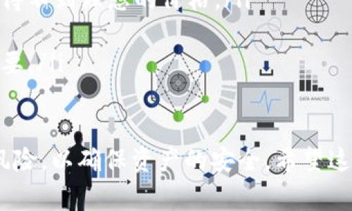 要卖掉钱包里的USDT（Tether），你可以通过以下几种方式进行操作和交易。请注意，具体的步骤可能会因你使用的交易所或平台而有所不同。下面是一些常见的方法来卖出你钱包里的USDT。

方法一：通过交易所卖出USDT

第一步是选择一个支持USDT交易的数字货币交易所，例如Binance（币安）、Huobi（火币）或OKEx（OK币）等。这些交易所通常提供用户友好的界面，方便你进行交易。

接下来，你需要在交易所注册一个账户并完成身份验证。根据不同交易所的要求，可能需要提供个人信息和身份证明文件。

注册完成后，登录你的账户，找到“充值”或“存款”界面。在这里，你可以获取一个USDT的充值地址，将你钱包里的USDT发送到这个地址。充值完成后，你的交易所账户中应该就有了USDT。

接下来，进入“交易”或“市场”页面，找到USDT对应的交易对，例如USDT/BTC或USDT/CNY（人民币）。选择你想卖出USDT的数量，并根据市场价格设定买单或卖单。如果你希望快速成交，可以选择“限价”或者“市价”卖出。

一旦交易完成，你便可以将卖出的资金提取到你的银行卡或其他支付方式中。请在操作之前仔细阅读交易所的手续费政策，并确认提款方式是否满足你的需求。

方法二：使用去中心化交易所（DEX）

去中心化交易所（DEX）是一个无需第三方中介的交易平台，用户可以直接与其他用户进行交易。在这类平台上，你需要有一个支持智能合约的钱包，例如MetaMask。

首先，确保你钱包中有足够的ETH或其他用于支付交易手续费的代币。连接你的钱包至DEX平台，例如Uniswap或SushiSwap，选择USDT作为你想出售的代币，选择你想换成的代币。

输入你想出售的USDT数量，然后确认交易。通常，这类交易会在区块链上进行花费一定的时间进行确认。你可以在区块链浏览器上查看交易状态。

交易完成后，你的钱包中应该会显示你所换来的代币，或者你也可以选择将其换成法币。同样，去中心化交易可能会更复杂一些，因此确保你了解操作流程和可能的风险。

方法三：场外交易（OTC）

如果你想大批量交易USDT，场外交易（OTC）可能是一个不错的选择。OTC交易指的是两方直接交易，无需在交易所上进行。这样可以避免市场价格过大的波动以及高额举措的手续费。

你可以通过各种渠道找到OTC交易商，例如社交媒体、专门的OTC平台或者咨询朋友和同事。在沟通过程中，务必确认交易方的可信度。确保双方都达成一致后，决定交易的数量和价格。

完成交易后，需要确保你用安全的方式转账资金。在这种交易中，双方的信任及保护措施至关重要，因此确保事前做好准备。

注意事项

在卖掉钱包里的USDT之前，建议你留意以下几个方面：

ul
    li安全性：无论选择哪个平台或方式，确保采取必要的安全措施来保护自己的资产和信息。/li
    li手续费：不同的交易所和平台会收取不同的手续费，一定要在交易之前了解相关费用。/li
    li市场波动：加密货币市场波动较大，尽量选择适合的时机进行交易。/li
/ul

相关问题

h41. 卖USDT后如何提取法币？/h4

很多用户在售出USDT后，最关心的问题便是如何将其转换成法币。通常，交易所会提供相应的提取选项，你可以把账户中的法币提取到银行卡或第三方支付账户中。

提取流程通常比较简单，登录到交易所后，选择“提现”选项，填写提款金额和法币种类，确认相关信息后提交即可。不过，不同的交易所可能会对提取金额和频率有不同的限制。

如果是在去中心化交易所完成交易，那么你可能需要向其他的平台进行法币交易。例如，找一个支持与法币对应的交易对，并通过相关流程将代币兑换为法币。

h42. 卖USDT时会有什么风险？/h4

卖出USDT的过程中，存在一定的风险，这里罗列几点大家需要注意的：

ul
    li市场风险：加密货币市场波动大，价格可能在短时间内发生剧烈变化，导致你在卖出时得不到理想的价格。/li
    li交易平台风险：选择不受监管的交易所进行交易时，可能会面临安全隐患。/li
    li个人信息泄露：在注册交易所账户时，需要提供个人信息，保护这些信息的安全至关重要。/li
/ul

总的来说，卖掉钱包里的USDT是一个相对简单的过程，但在参与之前，务必了解相关流程和风险，以确保资产的安全。希望这些信息能够对你有所帮助，让你在数字货币的世界里获得更好的体验。