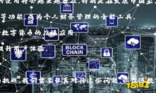 数字钱包的使用确实存在一定的风险，但它们也带来了便利和高效的金融管理方式。下面我将详细探讨数字钱包的风险，以及如何降低这些风险。

### 一、数字钱包的定义

数字钱包是指一种以数字形式存储和管理付款方式的应用程序或软件，包括信用卡、借记卡、电子货币等。用户可以通过网络或智能手机方便地进行日常消费、在线支付和转账。

### 二、数字钱包的优势

在了解风险之前，让我们先看一下数字钱包的优势：

1. **便利性**：用户只需通过手机或计算机即可完成支付，免去了现金和卡片的麻烦。
   
2. **安全性**：许多数字钱包提供加密保护和身份验证，使得资金相对安全。
   
3. **管理方便**：用户可以方便地跟踪消费记录和余额，方便理财。

### 三、数字钱包的潜在风险

尽管数字钱包有很多优势，但使用时也需谨慎，主要风险包括：

#### 1. 数据安全风险

数字钱包存储用户的敏感信息，如银行卡号码和个人身份信息。黑客攻击、数据泄露等问题可能导致用户信息被盗用。因此，选择信誉良好的服务提供商、定期更新密码，以及使用双重身份验证都是降低风险的有效方法。

#### 2. 交易风险

在数字钱包中，欺诈交易时有发生。一些不法分子可能通过伪装成合法的商家骗取用户资金。因此，用户应确认交易对象的合法性，并在不熟悉的平台上谨慎交易。

#### 3. 设备安全风险

如果用户的设备（如手机或电脑）被病毒或恶意软件侵入，攻击者可能控制用户的数字钱包。保持设备的安全，安装更新的防病毒软件是十分必要的防范措施。

#### 4. 法律风险

数字钱包的监管政策在不同国家和地区可能存在差异，甚至在同一地区因政策调整而发生改变。这可能导致某些交易变得不合法或处于法律灰色地带，因此，了解并遵从当地的法律法规是非常重要的。

### 四、降低数字钱包使用风险的方法

1. **选择信誉良好的数字钱包**：选择具有良好用户评价和强大安全措施的钱包。
   
2. **定期更新密码**：设置复杂的密码，并定期更换，避免使用相同密码。

3. **启用双重验证**：增加另一层安全保护，即使密码被盗，也能有效阻止不法分子的入侵。

4. **定期监控账户**：保持对账户交易的定期检查，及时发现异常活动。

5. **了解法律法规**：时刻关注与数字钱包相关的法律政策，确保自身的交易合法。

### 五、总结

数字钱包的便捷确实吸引了越来越多的人，但用户也应时刻保持警惕，关注潜在的安全和法律风险。通过选择好的服务，采取合适的安全措施，可以在享受便利的同时最大程度地降低风险。真心希望大家都能安全、放心地使用数字钱包！

### 问题1：如何安全使用数字钱包？

在安全使用数字钱包时，有几个关键点需要铭记：

1. **选择可靠的钱包服务**：在下载和使用数字钱包时，首先要确认其来源是否安全，尽量选择知名度高的、有良好评价的应用。

2. **定期更新和备份**：确保数字钱包应用保持最新，并定期备份钱包信息以防丢失。

3. **使用强密码和生物识别技术**：创建一个强密码，并在支持的情况下使用指纹或面部识别作为额外保护。

4. **避免公共Wi-Fi**：尽量避免在公共Wi-Fi环境下进行金融交易，使用移动网络会更安全一些。

#### 结语

对于用户来说，真心希望大家能够重视数字钱包的安全问题，采取适当的措施以减少风险。这样才能在享受便捷的同时，确保自身资产的安全。

### 问题2：数字钱包的未来发展趋势是什么？

数字钱包的未来发展充满了机遇和挑战，以下是我个人的看法：

1. **加速普及**：随着技术的不断进步，以及人们对数字化支付方式接受度的提高，数字钱包的使用将会越来越普及，特别是在发展中国家。

2. **集成更多功能**：未来的数字钱包不仅仅局限于支付，还可能整合更多的理财、投资、储蓄等功能，成为个人财务管理的全能工具。

3. **区块链技术的应用**：区块链技术可能会为数字钱包带来更高的安全性和透明度，并推动数字货币的广泛应用。

4. **智能合约的使用**：借助于智能合约，数字钱包将能在用户与商家之间执行自动化交易，提升用户体验。

#### 结语

有点遗憾的是，尽管数字钱包的未来充满希望，但同时也伴随着网络安全、法律合规等多方面的挑战。我们需要认真对待这些问题，以促进数字钱包健康发展。我真心期待在未来，数字钱包能为我们的财务管理带来更多便利和安全！