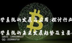 区块链经营系统的发展与应用：探讨行业领先企
