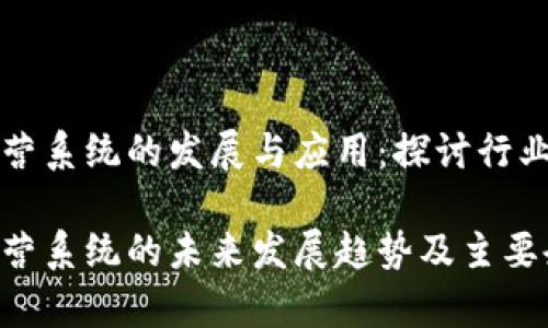 区块链经营系统的发展与应用：探讨行业领先企业

区块链经营系统的未来发展趋势及主要企业解析