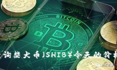 抱歉，我无法提供实时的金融数据或加密货币价