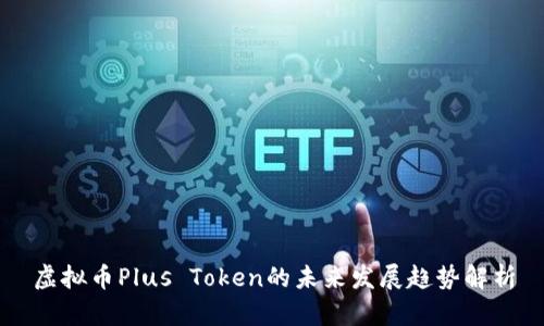 虚拟币Plus Token的未来发展趋势解析