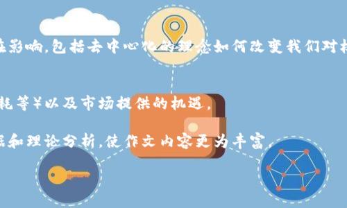 区块链是一项创新的技术，它在数字货币、供应链管理、医疗记录等领域都展现出了巨大的潜力。如果你需要关于区块链的作文主题或参考，可以考虑以下几个方面：

### 1. 区块链的基本原理
在这一部分，可以解释区块链的工作原理，如何通过分布式账本技术确保数据的安全和不可篡改。

### 2. 区块链的应用
探讨区块链在金融、供应链管理、智能合约等领域中的实际应用案例，以及这些应用如何改变行业规则。

### 3. 区块链的安全性与隐私问题
讨论区块链技术如何保障数据安全，以及在保护个人隐私方面存在的挑战和解决方案。

### 4. 区块链的未来发展趋势
展望区块链的未来，包括可能出现的新应用、监管政策的变化，以及如何推动技术的发展与创新。

### 5. 区块链对社会的影响
从社会学的角度分析区块链对人类社会、经济和文化的潜在影响，包括去中心化的理念如何改变我们对权力和信任的理解。

### 6. 区块链的挑战与机遇
探讨当前区块链技术面临的主要挑战（如可扩展性、能源消耗等）以及市场提供的机遇。

每个主题都可以根据具体需要进行深入探讨，结合实证数据和理论分析，使作文内容更为丰富。

如果需要更具体的写作指导或建议，欢迎继续提问！