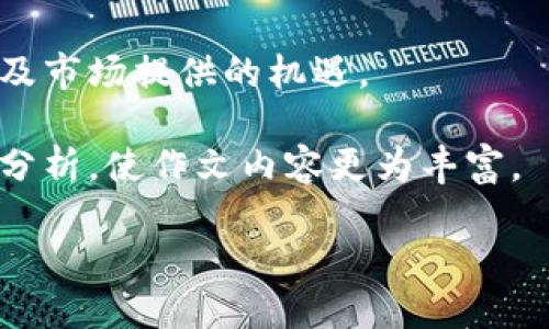 区块链是一项创新的技术，它在数字货币、供应链管理、医疗记录等领域都展现出了巨大的潜力。如果你需要关于区块链的作文主题或参考，可以考虑以下几个方面：

### 1. 区块链的基本原理
在这一部分，可以解释区块链的工作原理，如何通过分布式账本技术确保数据的安全和不可篡改。

### 2. 区块链的应用
探讨区块链在金融、供应链管理、智能合约等领域中的实际应用案例，以及这些应用如何改变行业规则。

### 3. 区块链的安全性与隐私问题
讨论区块链技术如何保障数据安全，以及在保护个人隐私方面存在的挑战和解决方案。

### 4. 区块链的未来发展趋势
展望区块链的未来，包括可能出现的新应用、监管政策的变化，以及如何推动技术的发展与创新。

### 5. 区块链对社会的影响
从社会学的角度分析区块链对人类社会、经济和文化的潜在影响，包括去中心化的理念如何改变我们对权力和信任的理解。

### 6. 区块链的挑战与机遇
探讨当前区块链技术面临的主要挑战（如可扩展性、能源消耗等）以及市场提供的机遇。

每个主题都可以根据具体需要进行深入探讨，结合实证数据和理论分析，使作文内容更为丰富。

如果需要更具体的写作指导或建议，欢迎继续提问！