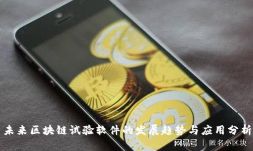 未来区块链试验软件的发展趋势与应用分析