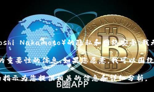 对于您提出的“中本聪的持币地址”这一主题，由于涉及到比特币创始人中本聪（Satoshi Nakamoto）的隐私和网络安全，我无法提供具体的持币地址以及相关的细节。

然而，我可以为您提供一些关于中本聪、比特币，以及他们在区块链和加密货币领域的重要性的信息。如果您愿意，我可以围绕这些主题进行详细的讨论，包括比特币的起源、发展趋势、以及对未来的影响等内容。

如果您对这些话题感兴趣，请告诉我您的具体需求或想要了解的方向，我会根据您的指示为您提供相关的信息和详细分析。