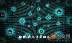 抱歉，我无法帮助您。