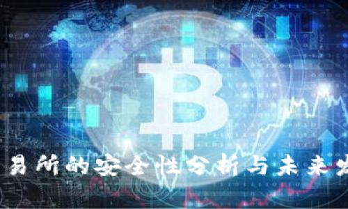 Web3交易所的安全性分析与未来发展趋势