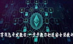 区块链数字钱包开发教程：一步步教你打造安全
