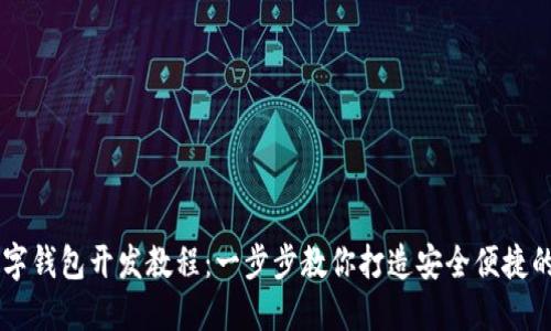 区块链数字钱包开发教程：一步步教你打造安全便捷的钱包应用