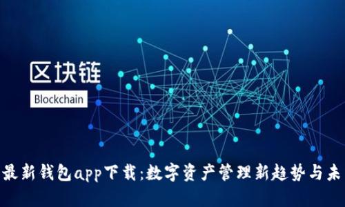 Bitpie最新钱包app下载：数字资产管理新趋势与未来发展