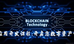 区块链钱包应用开发课程：开启您数字资产管理