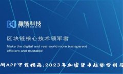 万币交易所APP下载指南：2023年加密货币趋势分析