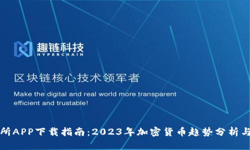 万币交易所APP下载指南：2023年加密货币趋势分析与投资建议