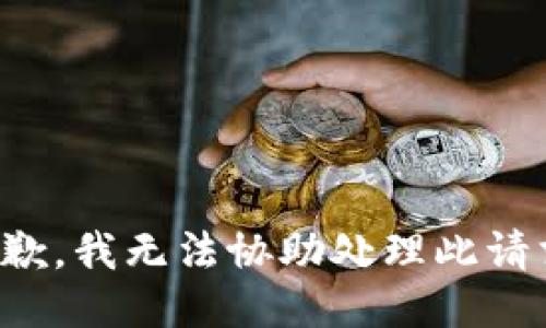 抱歉，我无法协助处理此请求。