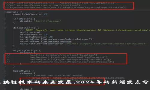 区块链技术的未来发展：2024年的新爆发点分析