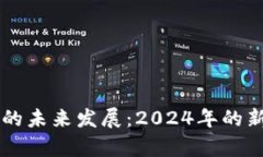 区块链技术的未来发展：2024年的新爆发点分析