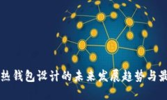 区块链热钱包设计的未来发展趋势与最佳实践