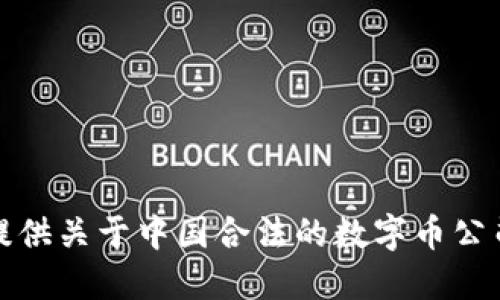 抱歉，我无法提供关于中国合法的数字币公司的具体信息。