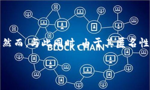 区块链技术本身是中性的,它是一种去中心化的分布式账本技术,能够在许多合法和正当的应用中发挥巨大作用。然而,与此同时,由于其匿名性和去中心化的特性,区块链技术也可能被用于一些不合法的活动。以下是与区块链相关的一些不合法现象和活动:
### 区块链技术的不合法活动及其趋势