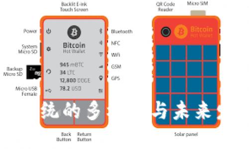 区块链最新系统的多样性与未来发展趋势探讨