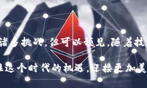 区块链共同项目的优势与未来发展趋势分析

区块链, 共同项目, 技术优势, 未来趋势/guanjianci

---

引言

区块链技术近年来受到广泛关注，尤其是在其用于共同项目时，展现出独特的优势。区块链以其去中心化、透明和安全等特性，改变了我们处理信息、交易和信任的方式。真心觉得，随着科技的不断进步和社会的演变，区块链共同项目将成为未来发展的重要趋势。那么，区块链共同项目究竟有哪些优势呢？让我们逐一探讨。

什么是区块链共同项目

首先，需要理清“区块链共同项目”的概念。简单来说，这个术语通常指的是多个参与方共同开发或使用区块链技术，以实现特定的目标或解决某些问题。这些项目可以包括但不限于金融服务、供应链管理、医疗健康、数字身份验证等多个领域。

区块链共同项目不仅涉及技术的协作，还意味着多方利益的整合与共享。在这样的环境下，每个参与者都通过区块链实现信息的实时共享，同时保证了数据的不可篡改性和透明性。

区块链共同项目的主要优势

在理解了什么是区块链共同项目之后，我们来深入探讨其优势。这些优势使得越来越多的企业和组织开始关注和实践区块链技术。

h41. 去中心化/h4

去中心化是区块链的核心特性之一。在传统的系统中，我们往往依赖某个中心化机构来进行交易和信息传递，而区块链共同项目能够打破这一传统，使得各参与方能够直接相互连接。这样一来，不仅减少了中介的依赖，还降低了成本和交易时间。

有点遗憾的是，许多人对去中心化的理解仍然停留在表面，实际上去中心化带来了更加灵活的信息交换方式和更高的系统鲁棒性。即使某个节点出现故障，区块链网络仍然能够正常运转。

h42. 数据透明性/h4

在区块链共同项目中，所有的交易记录和数据都可以被所有参与方查看。这种透明性不仅有助于提高信任度，也使得每个参与者都能实时监控项目进展。当数据是开放的，任何试图欺诈或操控的行为都将难以隐藏，参与方能够及时发现并解决问题。

这种透明性在供应链管理中尤其重要。想象一下，消费者能够追溯到每一件商品的生产和运输过程，那么他们对品牌的信任度无疑将大大提升。

h43. 安全性强/h4

安全性是区块链技术的另一大优势。得益于密码学的应用，区块链在数据存储和传输过程中能够有效防止数据被篡改和泄露。在共同项目中，参与方的数据共享与保护关系密切，区块链的安全特性为数据隐私提供了可靠保障。

然而，安全性并不仅仅是技术层面的事情，还与参与方的行为密切相关。每个参与者都需要有责任感，共同维护项目的安全性。

h44. 智能合约的应用/h4

智能合约可以被认为是区块链的一种“自动化合约”。在共同项目中，智能合约的应用使得合约条款的向执行变得更加高效和自动化。参与者不再需要通过传统的法律程序来执行合约，而是依靠区块链技术以算法的方式自动执行。

例如，在一个物流共同项目中，货物运输的状态可以通过智能合约自动更新，合同的付款也能在货物送达后自动完成，减少了人为干预的必要性。

未来发展与趋势

尽管区块链共同项目展现出显著的优势，但仍然存在许多挑战和不确定性。未来的发展趋势是多元而复杂的。

h41. 政策与监管的发展/h4

随着区块链技术的普及，各国政府对其的政策与监管逐渐趋向合理化。我们有理由相信，未来会有更多的法律法规出台，以规範区块链共同项目的运营。这不仅能保护参与方的合法权益，还能提升整个行业的信任度。

在这一趋势中，相关政府部门与区块链企业的合作将显得尤为重要。他们需要共同探索在法律框架内实现技术创新的方法。

h42. 行业应用的不断拓展/h4

当前，区块链共同项目已经在金融、医疗、能源等多个领域取得了显著成绩。未来，随着技术的不断发展，区块链的应用场景将进一步拓展。不仅仅是传统行业，许多新兴行业也将借助区块链实现数字化转型。

这种跨领域的合作与整合，将为我们带来更多的创新解决方案，从而推动社会的发展与进步。

h43. 技术的成熟与/h4

随着技术的不断完善，区块链的性能将更加稳定，同时也会有更多的开发工具和平台出现。这将降低区块链共同项目的技术门槛，使得更多企业能够参与其中。

技术的成熟会伴随着社区的壮大和人才的培养，推动整个生态系统的发展。参与者在技术和经验上的共享，将促进更多的创新与合作。

常见问题解析

在深入探讨了区块链共同项目的优势及其未来发展趋势后，让我们来看看一些常见的问题。

h4问题一：区块链共同项目适用于哪些行业？/h4

区块链共同项目的适用性极为广泛，适用于几乎所有需要多方合作、透明度高和安全性好的行业。金融行业无疑是最早受益的领域，通过区块链技术实现跨境支付、融资和资产管理。

除了金融，供应链管理、医疗健康、房地产、版权管理等行业也展现出巨大潜力。值得提及的是，政府相关部门在数据共享和信息透明方面，也有可能通过区块链实现更加高效的治理。

有点遗憾的是，许多传统行业还没有完全意识到区块链的潜力，未来需要更多的教育和推广，让更广泛的行业了解并应用这一技术。

h4问题二：参与区块链共同项目的企业需要具备什么样的条件？/h4

参与区块链共同项目，企业需要具备以下几个条件：

1. **技术能力**：虽然现在有很多区块链平台和工具可以使用，但企业仍需拥有一定的技术团队，以支撑项目的实施和维护。技术能力的强弱直接影响项目的成功与否。

2. **合规意识**：随着监管政策的逐渐完善，企业需要关注自身在区块链领域的合规性，确保项目在法律法规的框架下进行。

3. **合作意愿**：区块链共同项目的成功离不开各方的合作。参与企业应具备开放的心态，愿意与其他参与方分享资源和信息。

4. **创新思维**：区块链是一项新兴技术，参与方需要敢于尝试新的商业模式与应用场景，以期在激烈的市场竞争中脱颖而出。

总结

总的来说，区块链共同项目展现出去中心化、透明性、安全性及智能合约等多项优势，成为未来发展的重要趋势。尽管在应用和推广过程中仍面临诸多挑战，但可以预见，随着技术的不断发展和行业的逐步成熟，区块链共同项目将在更多领域找到合适的应用场景。

我相信，区块链共同项目的未来是充满希望的！这些项目不仅能推动技术创新，还可以为社会和经济的发展带来新的契机。真心希望我们能够抓住这个时代的机遇，迎接更加美好的未来。