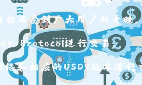 USDT（Tether）是一个广泛使用的稳定币，其链名称在不同的区块链网络上有不同的表现。USDT最初是在比特币区块链上推出的，通过Omni Layer协议进行交易。不过，随着区块链技术的迅猛发展，USDT已经扩展到了多个区块链网络。以下是主要的链名称及其简要说明：

1. **Omni Layer**：这是最初USDT的发行链，它运行在比特币区块链上，尽管交易速度较慢且费用较高，但这个设计可以利用比特币的安全性。

2. **Ethereum (ERC-20)**：随着以太坊的兴起，USDT很快被迁移到了以太坊区块链，作为ERC-20代币进行交易。以太坊的智能合约功能使得USDT的应用场景更加广泛，且其交易速度和灵活性也得到了显著提升。

3. **Tron (TRC-20)**：为了满足广大用户的需求，Tether还在Tron区块链上推出了USDT的TRC-20版本。Tron的高吞吐量和低交易费用使其成为用户进行快速交易的热门选择。

4. **EOS**：USDT也在EOS区块链上发行，使得用户可以在该生态系统内进行交易。EOS以其高效的处理能力吸引了不少用户和开发者。

5. **Algorand**：Tether还推出了在Algorand区块链上发行的USDT。Algorand以其快速的确认时间和低交易成本而闻名，这使得USDT在该链上的应用更具吸引力。

6. **Solana**：近几年，随着Solana网络的崛起，USDT也在该链上得以支持。Solana以其极快的交易速度和高效的网络结构而受到广大用户的青睐。

7. **Bitcoin Cash（via Simple Ledger Protocol）**：虽然相对较少，但USDT也可以通过Bitcoin Cash的Simple Ledger Protocol进行交易。

每条链所支持的USDT版本都在不同的区块链生态中发挥着重要作用，用户可以根据自己的需求和交易习惯选择适合的网络和相应的USDT版本进行交易。