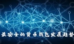 未来最安全的货币钱包发展趋势分析