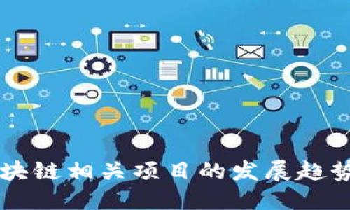 未来区块链相关项目的发展趋势与展望