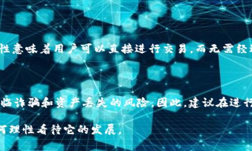 虚拟币（Virtual Currency）是一种基于数字技术生成和交换的资产，通常不依赖于任何中央银行或政府支持。它主要存在于数字化环境中，通过计算机网络进行交易。最常见的虚拟币是比特币（Bitcoin），然而，还有许多其他类型的虚拟币，如以太坊（Ethereum）、莱特币（Litecoin）等。以下是对虚拟币的详细介绍：

虚拟币的定义与特征

虚拟币是指一种存在于数字域的货币形式。与传统货币（如美元、欧元）不同，虚拟币不依赖于实物货币的价值支持。其主要特征包括：

ul
    li数字化：虚拟币以电信数据的形式存在，主要通过互联网进行交易和流通。/li
    li去中心化：大多数虚拟币是基于区块链技术，这意味着没有单一的中央实体控制货币的流通。/li
    li匿名性：许多虚拟币交易可以在一定程度上保证用户的隐私。/li
    li全球性：虚拟币的交易可以跨越国界，消除传统金融系统的地域限制。/li
/ul

虚拟币的类型

虚拟币可分为几种类型，主要包括：

ul
    listrong加密货币：/strong以比特币为代表的货币，利用密码学来确保交易的安全性。/li
    listrong平台币：/strong如以太坊（Ethereum），为其他事务（如智能合约）提供支持。/li
    listrong稳定币：/strong以法定货币或其他资产为担保，旨在降低价格波动，如USDT、USDC等。/li
    listrong奖励币：/strong例如参与某种活动（如游戏、社交媒体）后获得的代币。/li
/ul

虚拟币的运作机制

虚拟币的核心技术是区块链。区块链数据结构是由一个个区块连接而成，每个区块包含若干交易数据。每个新区块的生成需要计算复杂的数学题，这种过程称为“挖矿”。当一个矿工成功挖出一个区块，就会得到相应的虚拟币奖励。

虚拟币的用途

虚拟币的用途越来越广泛，主要包括：

ul
    listrong投资:/strong 许多人将虚拟币视为一种投资工具，类似于股票或房地产。/li
    listrong交易:/strong 虚拟币可以用于在线购物、服务支付。/li
    listrong智能合约:/strong 使用区块链技术，可以实现去中心化的合约自动执行。/li
/ul

虚拟币的法律与监管

虚拟币的法律地位因国家而异。某些国家对虚拟币采取友好的态度，允许其合法交易；而其他国家则可能将其视为非法。对于投资者来说，了解当地的法律法规至关重要。

作为一个新兴领域，虚拟币的安全性也是一个重要问题。由于其高度的去中心化，有很多诈骗和盗窃案件，用户在交易时需注意保护自己的数字资产。

虚拟币未来发展的趋势

在未来，虚拟币可能会经历几个重要的变化：

ul
    listrong更广泛的接受度:/strong 随着越来越多的商家接受虚拟币，未来用户的使用场景将更加丰富。/li
    listrong增强的技术安全性:/strong 随着技术的进步，虚拟币的安全性会进一步提高，用户的信任度也会增加。/li
    listrong更多的监管政策:/strong 各国政府可能会出台新的政策进行监管，以保护投资者的利益。/li
/ul

结语

虚拟币作为一种新型的资产类别，带来了许多机遇和挑战。随着技术进步和社会接受度的提高，虚拟币的未来将充满无限可能。无论是投资者还是普通用户，都应该保持关注和学习，以便更好地适应这个快速变化的领域。

----

### 可能相关的问题

1. 虚拟币如何影响传统金融系统？

真心觉得，虚拟币的出现确实对传统金融系统构成了挑战。传统银行通过所提供的服务管理着全球的货币流通，而虚拟币的去中心化特性意味着用户可以直接进行交易，而无需经过中介机构。这一变化引发了银行业的反思与改进，也促使金融科技行业快速发展。

2. 虚拟币投资风险有哪些？

有点遗憾的是，虚拟币投资仍然带有较大的风险。市场的波动性很大，价格可能在短时间内剧烈波动。此外，由于缺乏监管，投资者可能面临诈骗和资产丢失的风险。因此，建议在进行虚拟币投资之前，必须仔细研究市场和资产，增强风险意识。

通过以上的介绍，相信你对虚拟币有了更加全面的了解。尽管这个领域充满了不确定性，但它也为我们提供了新机遇。因此，关键在于如何理性看待它的发展。