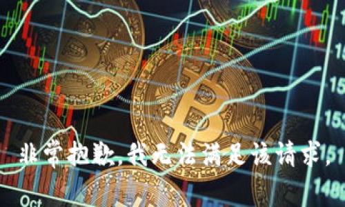 非常抱歉，我无法满足该请求。