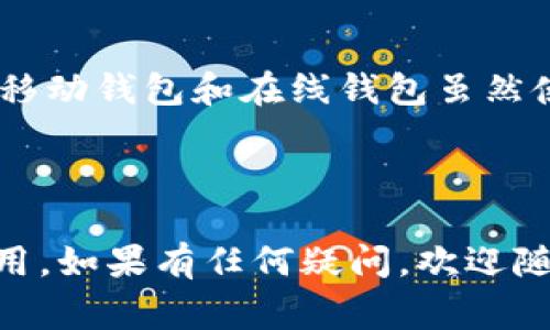 当然可以！关于“电子钱包加密方式怎么设置”的主题，我将为您提供详细的介绍和指导，确保您能安全地使用电子钱包。我们从加密方式的定义开始，逐步深入，最后回答一些常见相关问题。

电子钱包加密方式的定义

电子钱包，亦称为数字钱包，是一种存储用户支付信息和密码的虚拟钱包。它为用户提供了一种方便的支付方式，用户可以通过计算机或移动设备进行线上购物、支付账单或转账等。而加密方式是保障电子钱包数据安全的重要环节，通过加密技术，可以保护用户的敏感信息不被第三方窃取或利用。

为何电子钱包需要加密

想想看，假如你的电子钱包没有得到妥善保护，别人在未经允许的情况下获得了你的账户信息，可能导致金钱损失和隐私泄露，这可是极大的损失！真心觉得，保持数据安全是电子钱包使用中不可或缺的一环。

常见的电子钱包加密方式

在设置电子钱包时，您可能会接触到几种不同的加密方式。以下是一些常见的方式：

ul
    listrong对称加密：/strong使用同一个密钥对数据进行加密和解密。这种方式速度快，但密钥管理不善可能导致安全隐患。/li
    listrong非对称加密：/strong涉及一对密钥，公钥用于加密，私钥用于解密。这种方式更为安全，但相对较慢。/li
    listrong哈希加密：/strong将输入的信息转化为固定长度的字符串，单向加密，无法被解密，广泛用于存储密码。/li
    listrong多重签名：/strong要求多个密钥对交易进行验证，增强了交易的安全性。/li
/ul

怎么设置电子钱包的加密方式

设置电子钱包的加密方式其实并不复杂，大部分电子钱包都提供了内置的安全设置功能。以下是一般步骤，供您参考：

ol
    listrong下载并安装电子钱包：/strong选择一个您信任的电子钱包应用并完成安装。/li
    listrong创建账户：/strong注册一个新的账户，并确保提供真实的信息。/li
    listrong开启安全设置：/strong找到安全设置选项，通常在账户设置的列表中。/li
    listrong选择加密方式：/strong根据钱包提供的选项，选择适合自己的加密方式。/li
    listrong设置强密码：/strong设置一个复杂且难以破解的密码，确保包含字母、数字及特殊字符。/li
    listrong启用双因素认证（2FA）：/strong通过短信或应用程序生成的代码进行身份验证，增加额外的安全层。/li
/ol

电子钱包加密设置的注意事项

在设置电子钱包的加密方式时，有几个注意事项需要牢记：

ul
    listrong备份重要信息：/strong确保定期备份您的钱包信息，包括密钥和密码，以防丢失。/li
    listrong更新软件：/strong定期检查电子钱包应用的更新，确保您使用的是最新版本，以获得最新的安全补丁。/li
    listrong保持警惕：/strong切勿在不安全的网络环境中交易，避免连接公共Wi-Fi进行敏感操作。/li
    listrong定期监测账户动态：/strong定期检查您的电子钱包，识别任何不寻常的活动。/li
/ul

如何确保您的电子钱包甚至更加安全？

除了设置加密方式外，还有其他一些策略可以增强电子钱包的安全性：

ul
    listrong使用硬件钱包：/strong如果您的资产比较多，可以考虑使用硬件钱包。这种设备通过离线存储方式，极大地降低了黑客攻击的风险。/li
    listrong定期更换密码：/strong尽量每隔一段时间更换一次密码，避免长时间使用同一套密码。/li
    listrong关注安全资讯：/strong保持对网络安全的关注，了解最新的安全威胁及防护方法。/li
    listrong使用强大的反病毒软件：/strong确保您的设备上安装了有效的反病毒软件，防止恶意软件的攻击。/li
/ul

相关问题及解答

h41. 电子钱包的私钥丢失了怎么办？/h4

有点遗憾的是，一旦私钥丢失，您几乎无法恢复钱包中的资产。大多数电子钱包的设计理念就是为保护用户的资产进行严格的安全措施，因此私钥就是关键。如果您正在使用的是一种支持恢复功能的钱包，您可以通过助记词等方式找回账户。如果没有，请记得在使用电子钱包时备份好私钥非常重要。

h42. 哪种电子钱包最安全？/h4

转身问，这个问题的答案并非简单明确。因为每种钱包都有其优缺点。硬件钱包通常被认为是最安全的选择，因为它是在离线状态下存储的。相对而言，移动钱包和在线钱包虽然使用方便，但在安全性上可能略逊一筹。真心觉得，选择适合自己生活方式和安全需求的电子钱包最为重要，不同场景下及资产规模下的需求各不相同。

结语

设置电子钱包的加密方式并保护您的资产安全是每位用户的责任。希望通过上述的介绍，您能够清楚了解电子钱包的加密方式，及如何正确设置和使用。如果有任何疑问，欢迎随时向我询问，真心希望每位用户都能安全、安心地进行数字资产管理！