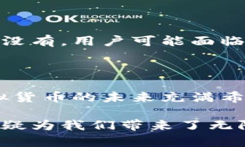 关于“upay虚拟币是否合法”的问题，我们将从多个方面进行探讨，以便更深入地了解虚拟货币的法律地位、相关政策和市场趋势。

1. 虚拟货币的定义与现状

虚拟货币，或称数字货币，是一种存在于电子形态的货币。与传统的纸币和硬币相比，虚拟货币通过区块链技术进行数据管理，交易过程去中心化。近年来，随着比特币、以太坊等虚拟货币的崛起，整个市场也迎来了巨大的变化。

在谈论upay虚拟币之前，我们需要了解当前虚拟货币的法律框架。各国对虚拟货币的看法不一，有些国家对此持开放态度，而另一些国家则对其采取严格的监管措施。比如，美国对虚拟货币的监管相对宽松，允许其作为投资工具，但依然需要遵循反洗钱和税务相关的规定；而中国则对虚拟货币实施了全面的禁令。

2. upay虚拟币的概述

upay虚拟币是由某个特定平台或项目推出的数字货币，其背后可能有区块链技术的支持，目的是为某种特定的支付或交易需求提供便利。正是因为虚拟货币的多样性和创新性，许多投资者和用户都对其抱有极大的兴趣。

3. upay虚拟币的合法性

对于upay虚拟币是否合规，首先需要明确它的发行平台和监管情况。如果upay是在一个监管法规健全的国家或地区发行的，通常它会相对合法；但如果发行地的法律对虚拟货币持严格的监管意见，那么它的合法性就值得怀疑。

例如，在一些国家和地区，如果虚拟货币的发行方未获得相关牌照或遵循必要的法律程序，upay可能会被认为是非法货币。这就需要用户在参与前，详细了解其法律地位。

4. 市场趋势与未来发展

随着技术的发展，虚拟货币的应用领域不断扩大。现在不仅仅是投资工具，许多企业开始接受以虚拟货币支付的方式，甚至有一些零售商开始推出自己的虚拟货币。对于upay而言，如果能够紧跟行业趋势，深入了解市场需求，将有更多的发展可能。

我真心觉得，虽然现在的监管政策可能会对虚拟货币市场造成一定的冲击，但从长远来看，随着社会对虚拟货币的接受度增强，以及技术的不断进步，upay这样的数字货币仍然有其存在的价值和意义。

5. 可能存在的风险

当然，投资虚拟货币也伴随着极高的风险。无论是价格波动、法律合规问题，还是项目本身的可信度，都是投资者需要认真考量的因素。尤其是一些新兴的虚拟币，如upay，受市场关注的程度可能低于主流币种，投资风险相应增大。

6. 常见问题与解答

在关注upay虚拟币的合法性时，很多人可能会有二维码的问题，我们来看看两方面的焦点问题。

h4问题一：upay如何符合当地法律要求？/h4

这个问题的答案并不简单，因为各个地区的法律法规千差万别。首先，upay应该有合规的发行许可证，遵循当地的法律要求。其次，用户在购买upay前，最好先查询相关法规，确认该虚拟币在当地的合法性。例如，在一些地方，用户或许需要在交易所进行KYC（实名认证）程序，以满足反洗钱法的要求。

h4问题二：投资upay是否安全？/h4

每一个虚拟币的投资都是有风险的，安全性是个相对复杂的问题。如果upay背后有强大的技术支持和明确的社区支持，其相对安全性会提升。但若没有，用户可能面临丢失投资的风险。购买之前，做足调研真的非常重要，有点遗憾的是，许多投资者因为缺乏专业知识而在这方面受到损失。

总结

总体来看，upay虚拟币的合法性和投资风险密切相关。虽然它可能在某些地区合规，但用户仍需保持警惕，认真研究这一领域的每个细节。尽管虚拟货币的未来充满希望，但每一位参与者都应理解其中的风险与机遇，并作出明智的决策。

我衷心希望读者在深入了解upay和其它虚拟货币的过程中，可以获得更多的知识，做出更好的投资选择。这一领域虽然复杂，但它的潜力和创新无疑为我们带来了无限的可能性。