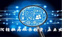 加密货币如何转换为股票投资：未来发展趋势解