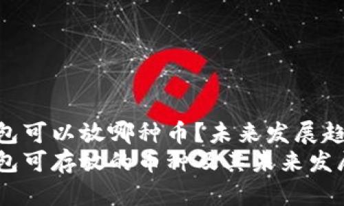 ETH钱包可以放哪种币？未来发展趋势分析
ETH钱包可存放的币种及其未来发展趋势