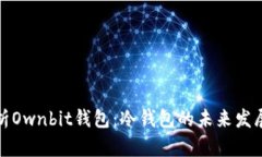 深入解析Ownbit钱包：冷钱包的未来发展及趋势