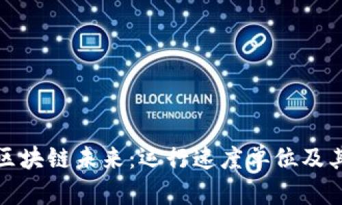 深入探索区块链未来：运行速度单位及其影响趋势