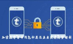 加密数字货币钱包种类及未来发展趋势解析