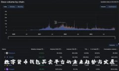 数字货币钱包买卖平台的未来趋势与发展