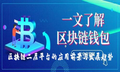 区块链二层平台的应用前景与发展趋势