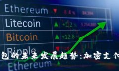 BitPay钱包的未来发展趋势：加密支付的新纪元